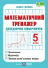Математичний тренажер 5 клас. Довідничок-помічничок. Олійник Л. (Укр) Підручники і посібники (9789660741409) (491576)