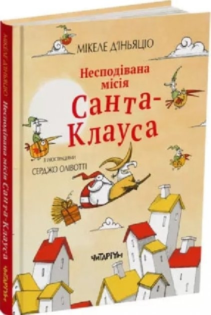 Несподівана місія Санта-Клауса. Мікеле Д'іньяціо (Укр) Читаріум (9786177329793) (501576)