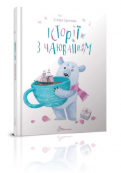 Історії з чаюванням. Дмитро Кузьменко (Укр) Талант (9789669352507) (311676)