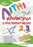 Літні канікули з математикою. З 2 у 3 клас. Сапун Г., Шумська О. (Укр) ПІП (9789660739314) (491676)