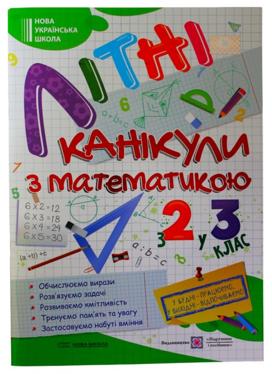 Літні канікули з математикою. З 2 у 3 клас. Сапун Г., Шумська О. (Укр) ПІП (9789660739314) (491676)