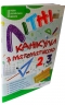 Літні канікули з математикою. З 2 у 3 клас. Сапун Г., Шумська О. (Укр) ПІП (9789660739314) (491676)