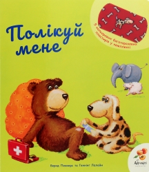 Полікуй мене – Бернд Пеннерс (Укр) Абрикос (9786179504822) (561676)