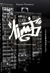 Лімб. Місце загублених душ – Половінко К. (Укр) Лабораторія (9786178362591) (541876)