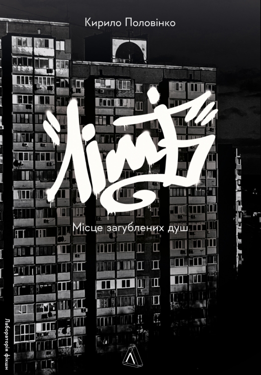 Лімб. Місце загублених душ – Половінко К. (Укр) Лабораторія (9786178362591) (541876)