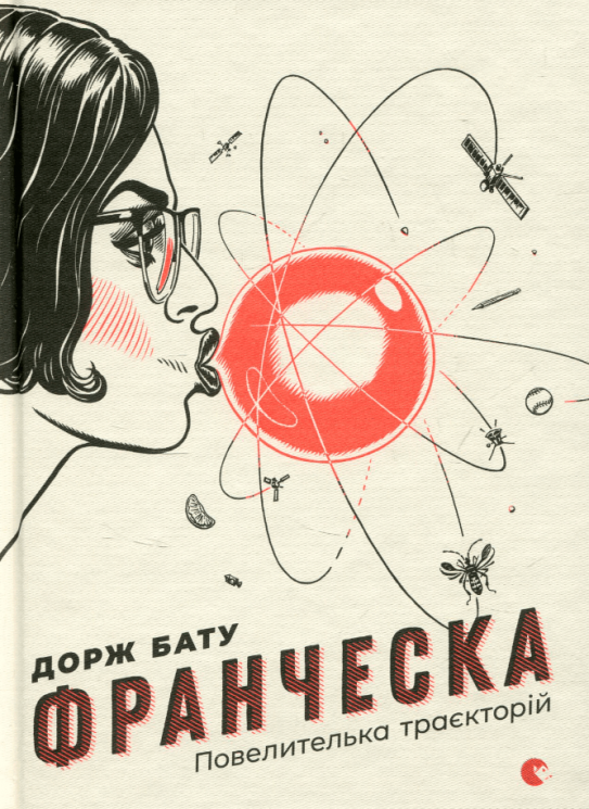 Франческа. Повелителька траєкторій – Дорж Бату (Укр) ВСЛ (9786176794851) (542176)