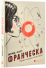 Франческа. Повелителька траєкторій – Дорж Бату (Укр) ВСЛ (9786176794851) (542176)