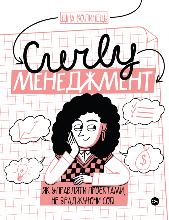 CURLY менеджмент. Як управляти проєктами, не зраджуючи собі. Волинець Д. (Укр) Yakaboo Publishing (9786178107550) (512276)