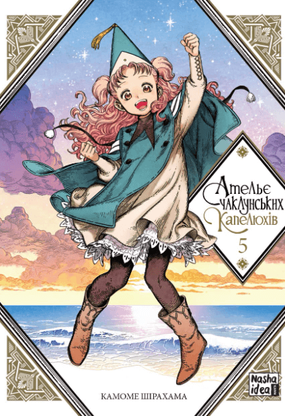 Ательє чаклунських капелюхів. Том 5 – Камоме Шірахама (Укр) Nasha idea (9786177678877) (542276)