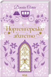 Нортенґерське абатство – Джейн Остін (Укр) КСД (9786171517325) (562276)