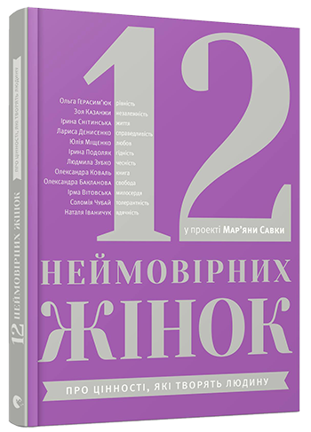 12 неймовірних жінок: про цінності які творять жінок (Укр) ВСЛ (9786176793977) (282376)