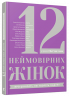 12 неймовірних жінок: про цінності які творять жінок (Укр) ВСЛ (9786176793977) (282376)