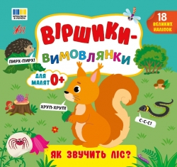 Віршики-вимовлянки. Як звучить ліс? – Собчук О. С.