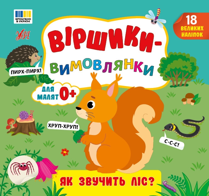 Віршики-вимовлянки. Як звучить ліс? – Собчук О. С.