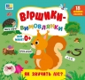Віршики-вимовлянки. Як звучить ліс? – Собчук О. С.