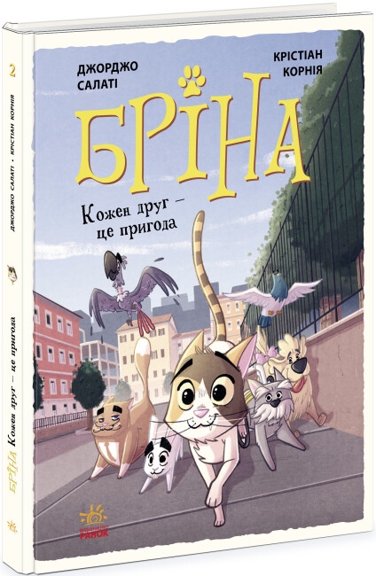 Бріна. Кожен друг - це пригода. Джорджо Салаті (Укр) Ранок Ч1486002У (9786170971388) (492476)
