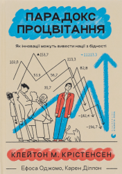 Парадокс процвітання – Клейтон Крістенсен, Ефоса Оджомо, Карен Діллон (Укр) ВСЛ (9789664482704) (542476)