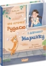 Про кіточку Рудасю і дівчинку Маринку – Наталія Царенко (Укр) Школа (9789664299975) (562476)