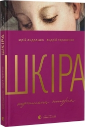 Шкіра. Недописана історія – Юрій Андрашко, Андрій Тараненко