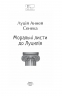 Моральні листи до Луцилія. Луцій Анней Сенека (Укр) Фоліо (9786175513552) (502576)