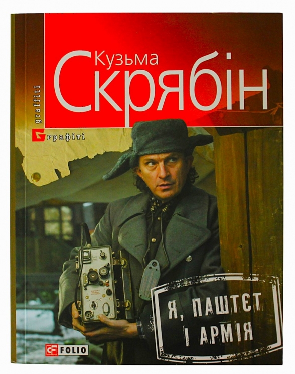 Я, Паштєт і Армія – Кузьма Скрябін (Укр) Фоліо (9789660371996) (502676)