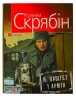 Я, Паштєт і Армія – Кузьма Скрябін (Укр) Фоліо (9789660371996) (502676)