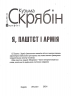 Я, Паштєт і Армія – Кузьма Скрябін (Укр) Фоліо (9789660371996) (502676)
