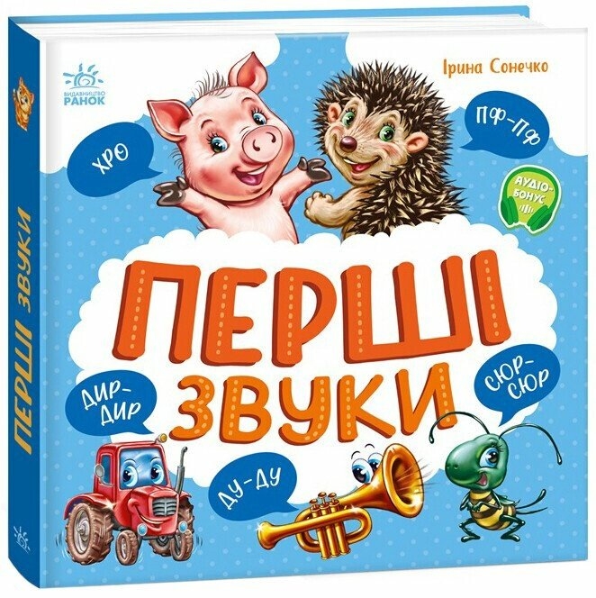 Перші звуки. Моя перша книжка – Сонечко І. (Укр) Ранок (9786170991812) (522676)