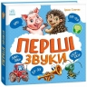 Перші звуки. Моя перша книжка – Сонечко І. (Укр) Ранок (9786170991812) (522676)