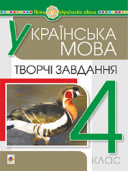 НУШ Українська мова 4 клас Творчі завдання (Укр) Богдан (9789661064927) (462776)