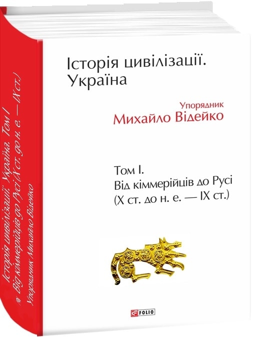 Історія цивілізації. Україна. Том 1. Від кіммерійців до Русі (Х ст. до н. е. — ІХ ст.) – Відейко М. (Укр) Фоліо (9789660389410) (502776)