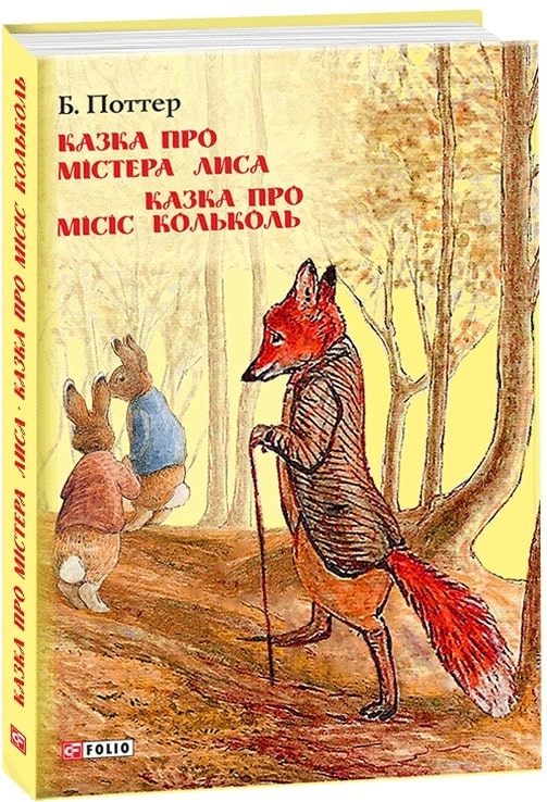 Казка про містера Лиса. Казка про місіс Кольколь. Беатрікс Поттер (Укр) Фоліо (9789660384774) (502876)