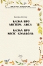 Казка про містера Лиса. Казка про місіс Кольколь. Беатрікс Поттер (Укр) Фоліо (9789660384774) (502876)