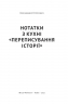 Нотатки з кухні «переписування історії». В'ятрович В. (Укр) Наш формат (9786177973675) (512876)