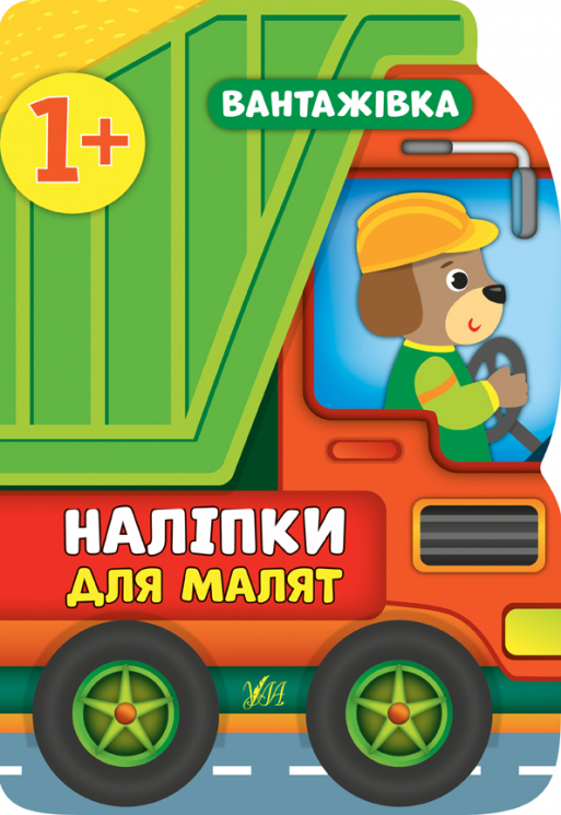 Наліпки для малят. Вантажівка (Укр) Ула (9789662848090) (443076)