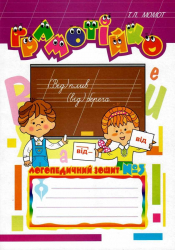Грамотійко: Логопедичний зошит №3 для розвитку усного і писемного мовлення (Укр) Богдан (9789666923618) (463076)