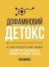 Дофаміновий детокс. Як уникати вiдвертальних чинникiв i налаштувати свiй мозок на виконання складних завдань – Тібо Морісс (Укр) Моноліт-Bizz (9786178278007) (563076) 