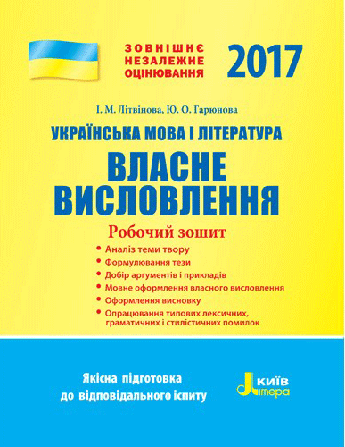 ЗНО 2017: Українська мова і література Власне висловлення Робочий зошит Літера Л0740У (9789661787031) (263176)