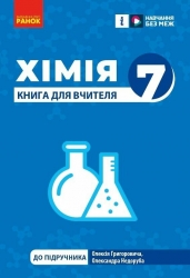 НУШ Хімія 7 клас. Книга для вчителя – Недоруб О.Ю. (Укр) Ранок (9786170991713) (523176)