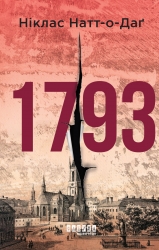 1793. Беллман Нуар. Книга 1 – Ніклас Натт­-о­-Даґ (Укр) Фабула (9786175226995) (563176)