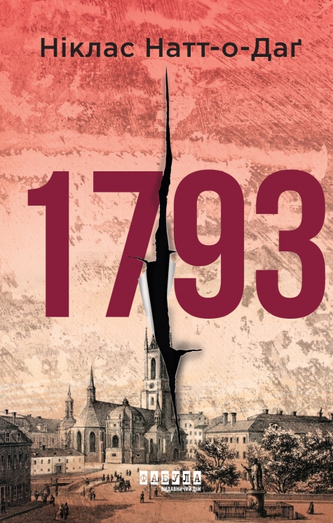 1793. Беллман Нуар. Книга 1 – Ніклас Натт­-о­-Даґ (Укр) Фабула (9786175226995) (563176)