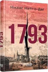 1793. Беллман Нуар. Книга 1 – Ніклас Натт­-о­-Даґ (Укр) Фабула (9786175226995) (563176)