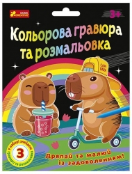 Кольорова гравюра та розмальовка. Капібари (Укр) Ranok-Creative (4827476909295) (553276)