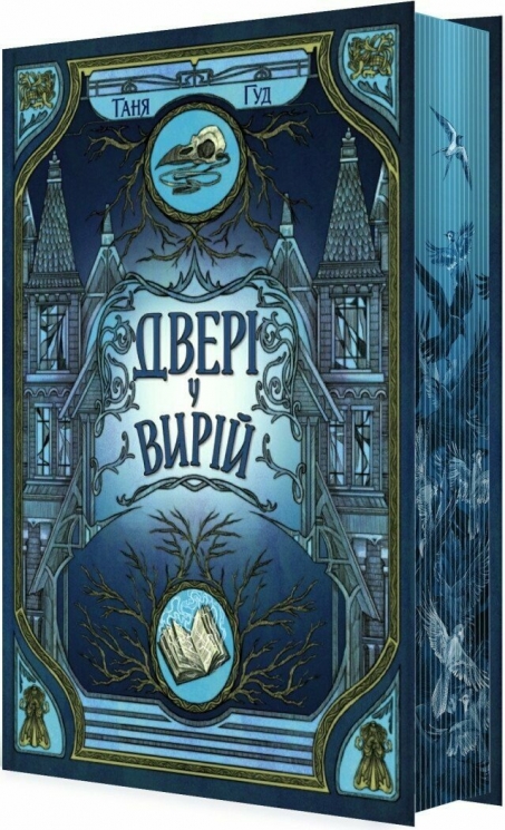 Двері у Вирій. Непрості. Книга 2 – Таня Гуд (Укр) Readberry (9786170992307) (523376)