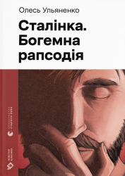 Сталінка. Богемна рапсодія – Ульяненко О.