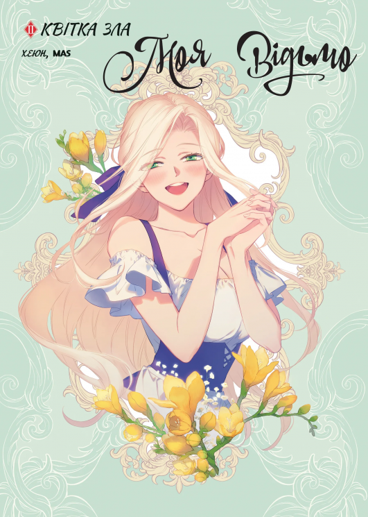 Квітка зла. Моя відьмо. Том 2 – Хеюн (Укр) Varvar Publishing (9786178773199) (563476)