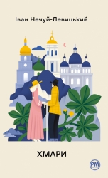 Хмари – Іван Нечуй-Левицький (Укр) РМ (9786178426521) (553676)