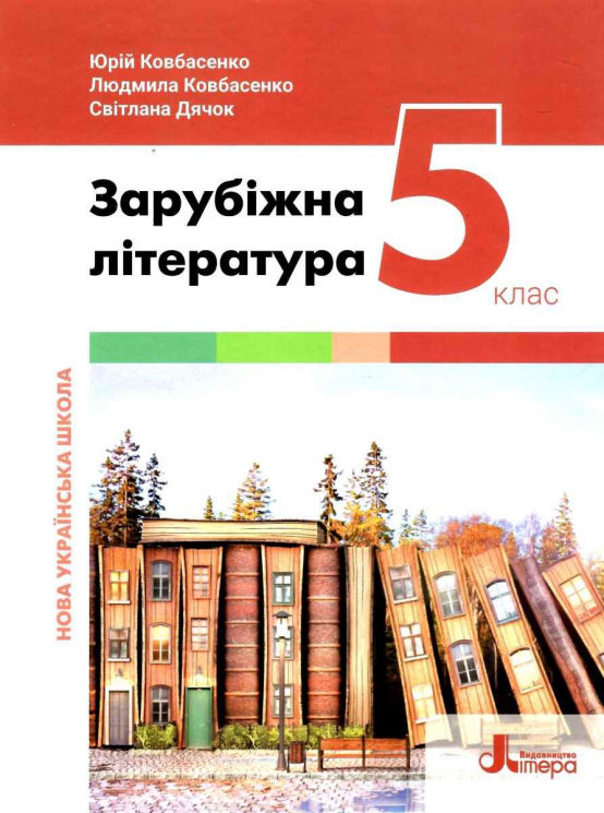 НУШ Зарубіжна література 5 клас. Підручник. Ковбасенко Ю. (Укр) Літера (9789669453549) (483776)