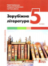 НУШ Зарубіжна література 5 клас. Підручник. Ковбасенко Ю. (Укр) Літера (9789669453549) (483776)