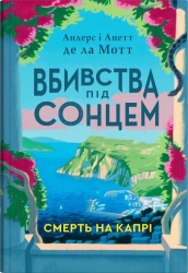 Смерть на Капрі. Вбивства під сонцем. Книга 1 – Андерс і Анетт де ла Мотт (Укр) Stone Publishing (9786178144777) (563776)